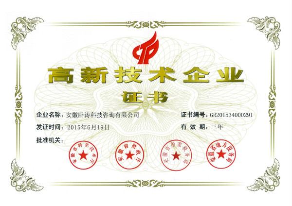 合肥市第一家品牌科技咨詢公司榮獲國(guó)家級(jí)高新技術(shù)企業(yè)認(rèn)定證書