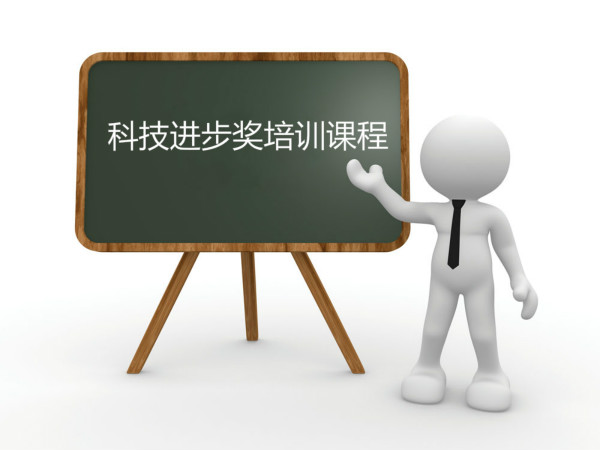 臥濤內(nèi)部培訓(xùn)合肥市科技進(jìn)步獎(jiǎng)?wù)n程！