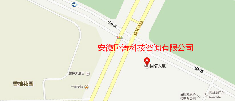 安徽臥濤新地址:合肥市高新區(qū)香樟大道188號(hào)國(guó)信大廈11樓。